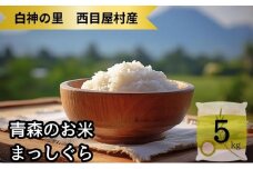 【令和6年産　新米予約】白神の里・西目屋村産まっしぐら5kg