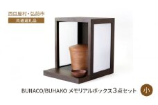 【西目屋村・弘前市 共通返礼品】BUNACO/BUHAKO　メモリアルボックス3点セット（小）ダークブラウン ペット 犬 猫 供養