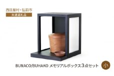 【西目屋村・弘前市 共通返礼品】BUNACO/BUHAKO　メモリアルボックス3点セット（小）ブラック ペット 犬 猫 供養
