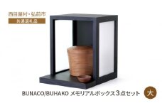 【西目屋村・弘前市 共通返礼品】BUNACO/BUHAKO　メモリアルボックス3点セット（大）ブラック ペット 犬 猫 供養