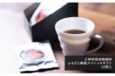 白神焙煎炭焼珈琲ふるさと納税スペシャルギフト