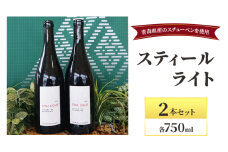 スティールライト 750ml×2本セット お酒 ワイン 自然派 青森県産 スチューベン 果実味 