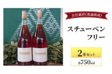 スチューベンフリー 750ml×2本セット  お酒 ワイン 赤ワイン 青森県産 スチューベン 無濾過・無添加