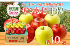 【3月発送】 家庭用 サンふじ 王林 約10kg りんご 林檎 リンゴ 果物 フルーツ くだもの 旬 青森県産 お取り寄せ 詰め合わせ セット 常温 産地直送 送料無料 青森県 西目屋村