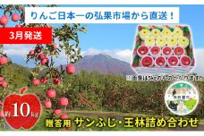 【3月発送】贈答用 サンふじ・王林詰め合わせ 約10kg【青森りんご】