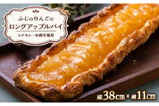 ロングアップルパイ【1026682】