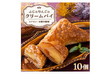 ふじのりんごのクリームパイ(10個入り)【1026684】
