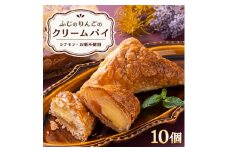 ふじのりんごのクリームパイ(10個入り)【1026684】