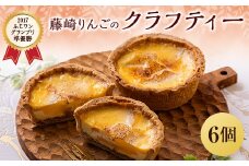 藤崎りんごのクラフティー　6個入り【1026687】