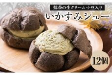 いかすみシュー　12個入り【1026688】