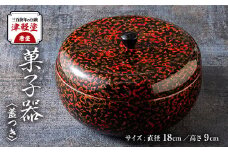 三百余年の伝統　『津軽塗(唐塗)　菓子器(蓋つき)』【1027173】