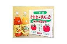 とまと・りんごジュースセット【1049659】