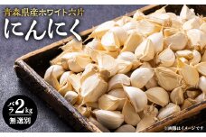 常盤産ニンニク　無選別バラ2kg【1066112】