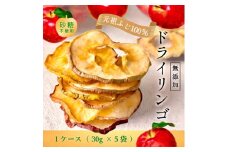 無添加ドライリンゴ 藤崎町産 元祖ふじ 30g×5袋【1084771】