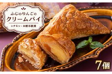 ふじのりんごのクリームパイ　(7個入り)【1122720】