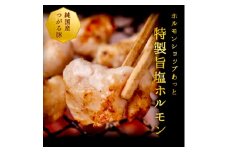 津軽豚の特製旨塩ホルモン 450g×2セット 保存料・化学調味料無添加【1137991】