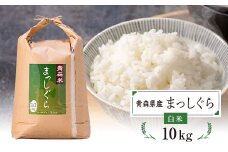 青森県産　まっしぐら　白米10kg【1252094】