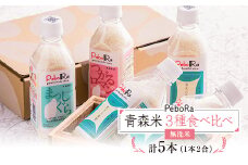 PeboRa　青森米食べ比べ5本セット【1252102】