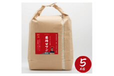 青森県産　ナリミツ農園の藤崎ロマン(つがるロマン)白米　5kg【1279214】