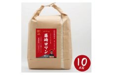 青森県産　ナリミツ農園の藤崎ロマン(つがるロマン)白米　10kg【1279217】