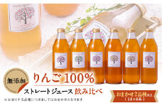 りんご「ふじ」発祥の地からの贈り物　無添加りんごジュース詰め合わせ　1L瓶×6本【1148878】