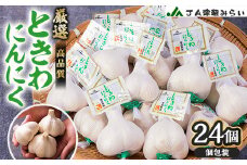 JA津軽みらいの厳選ときわにんにく個包装24玉【1379436】