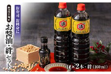 キッコーセイのお醤油　1L×2本・絆(160ml)セット【1444173】