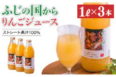 ふじの国からりんごジュース1リットル×3本入り(約3kg)【1445904】