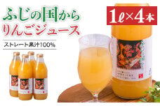 ふじの国からりんごジュース1リットル×2本入り×2箱 計4本(約4kg)【1445910】