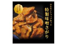 津軽豚のやわらか味噌豚サガリ 400g×2セット 保存料・化学調味料無添加【1450678】