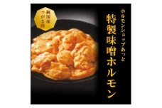 津軽豚の特製味噌ホルモン 450g×2セット 保存料・化学調味料無添加【1450680】