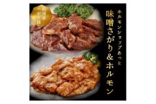 津軽豚の味噌サガリ&ホルモンセット (850g)保存料・化学調味料無添加【1450682】