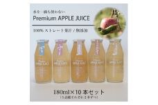 前田農園のりんごジュース　180ml　10本セット(5種類×各2本)【1468071】