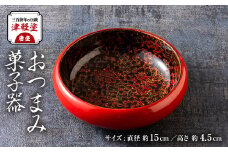 三百余年の伝統　『津軽塗(唐塗)　おつまみ菓子器』　1個【1506927】