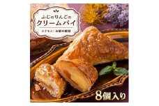 ふじのりんごのクリームパイ(8個入り)【1515075】