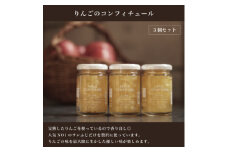 青森県産りんごを使った＜りんごのコンフィチュール＞3個セット【1524669】