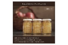 青森県産りんごを使った＜りんごのコンフィチュール＞3個セット【1524669】