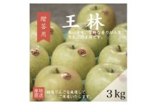 ＜産地直送＞王林 贈答用 3kg(7～10個)【1663939】