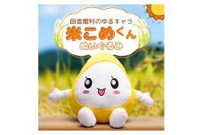 米こめくんぬいぐるみ【1637695】