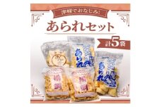 津軽でおなじみ!超ロングセラー商品「あられセット」計5袋セット【1636393】