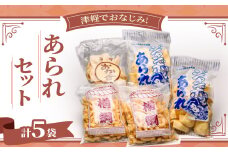 津軽でおなじみ!超ロングセラー商品「あられセット」計5袋セット【1636393】
