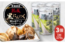 青森県産熟成黒にんにく 田んぼアートパッケージ(3個)【1635389】