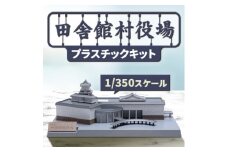 田舎館村役場プラスチックキット【1636373】