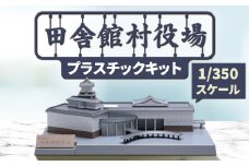 田舎館村役場プラスチックキット【1636373】