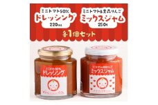 ミニトマト50%ドレッシング、ミニトマト&青森りんごミックスジャムセット【1637609】