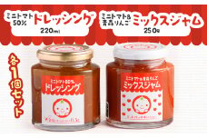 ミニトマト50%ドレッシング、ミニトマト&青森りんごミックスジャムセット【1637609】