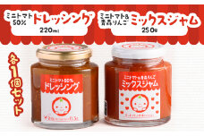 ミニトマト50%ドレッシング、ミニトマト&青森りんごミックスジャムセット【1637609】