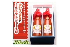 おひさま色のミニトマトジュース(大)2本【1637612】