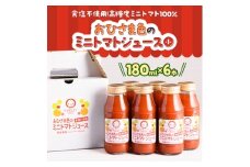 おひさま色のミニトマトジュース(小)6本【1637083】