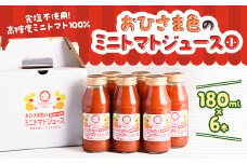 おひさま色のミニトマトジュース(小)6本【1637083】